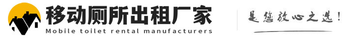 资中移动厕所出租厂家